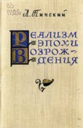 book Реализм эпохи Возрождения