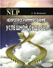 book Нейропрограммирование успешной судьбы