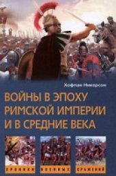 book Войны в эпоху римской империи и в средние века