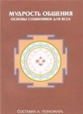 book Мудрость общения. Основы соционики для всех