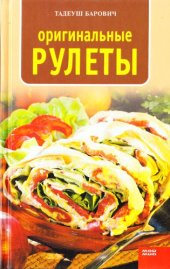 book Оригинальные рулеты