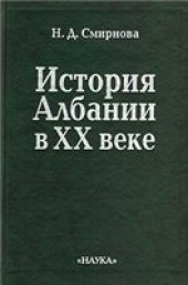 book История Албании в XX веке