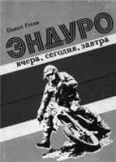 book Эндуро вчера, сегодня, завтра