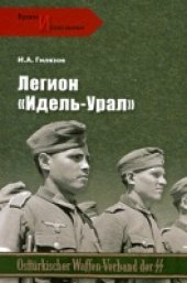 book Легион ''Идель-Урал''