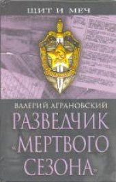 book Разведчик «Мертвого сезона»