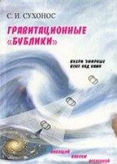 book Гравитационные ''бублики'', или ''Вихри эфирные веют над нами''