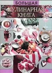 book Большая кулинарная книга