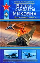 book Боевые самолеты Микояна. Есть только ''МиГ''