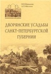 book Дворянские усадьбы Санкт-петербургской губернии (Ломоносовский район).