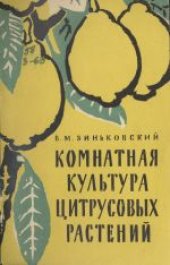 book Комнатная культура цитрусовых растений