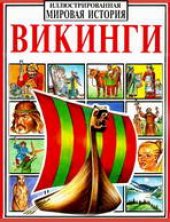 book Викинги [Учеб. пособие для доп. образования: Для мл. и сред. шк. возраста]