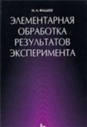 book Элементарная обработка результатов эксперимента