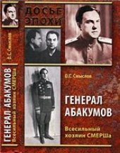 book Генерал Абакумов. Всесильный хозяин СМЕРШа