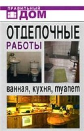 book Отделочные работы. Ванная, кухня, туалет