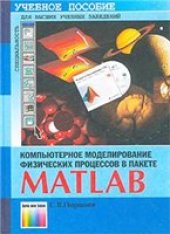 book Компьютерное моделирование физических процессов в пакете MATLAB: Учеб. пособие для студентов вузов, обучающихся по направлению 654600 ''Информатика и вычислительная техника''