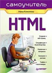 book HTML: [создание веб-страниц, спецификации World Wide Web, справочные материалы, баннерная реклама, графика и мультимедиа]