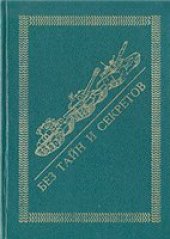 book Без тайн и секретов