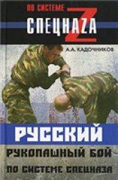 book Русский рукопашный бой по системе спецназа