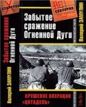 book Забытое сражение Огненной Дуги: [крушение операции ''Цитадель'']