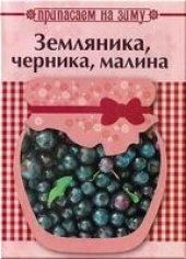 book Припасаем на зиму. Земляника, черника, малина