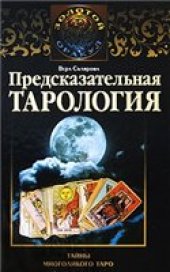 book Предсказательная тарология. Тайны многоликого таро