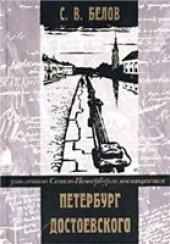 book Петербург Достоевского: Науч. изд