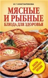 book Мясные и рыбные блюда для здоровья