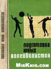 book Подготовка юных волейболистов