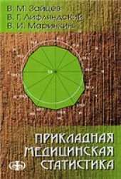 book Прикладная медицинская статистика: учеб. пособие для студентов мед. вузов