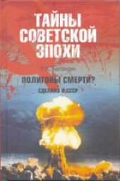 book Полигоны смерти? Сделано в СССР