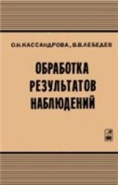 book Обработка результатов наблюдений