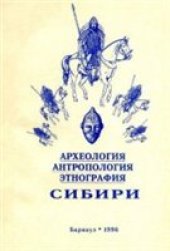 book Археология, антропология и этнография Сибири