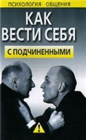 book Психология общения. Как вести себя с подчиненными