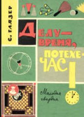 book Делу - время, потехе - час!