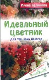 book Идеальный цветник