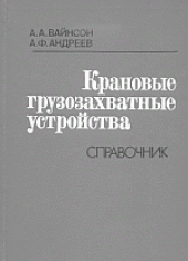 book Крановые грузозахватные устройства