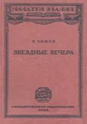 book Звездные вечера