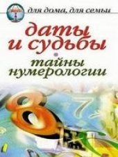book Даты и судьбы. Тайны нумерологии