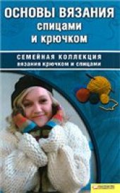 book Основы вязания спицами и крючком