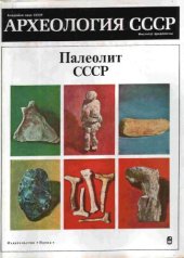 book Археология СССР. Палеолит СССР.