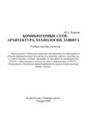 book Компьютерные сети: архитектура, технологии, защита: учеб. пособие для вузов: для студентов вузов, обучающихся по специальностям 090103 - ''Орг. и технология защиты информ.'' и 090105 - ''Комплексное обеспечение информ. безопасности автоматизированных сист