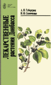 book Лекарственные растения Донбасса