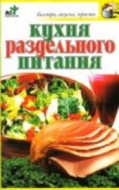 book Кухня раздельного питания