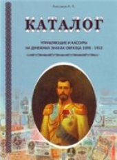 book Каталог. Управляющие и кассиры на денежных знаках образца 1898-1912