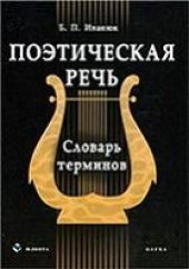 book Поэтическая речь. Словарь терминов