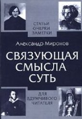 book Связующая смысла суть