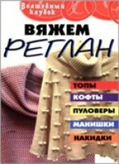 book Вяжем реглан