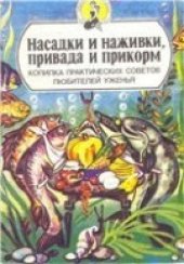 book Насадки и наживки, привада и прикорм