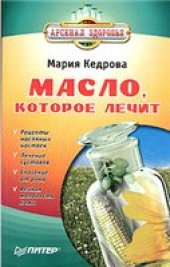 book Масло, которое лечит