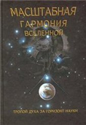 book Масштабная гармония Вселенной